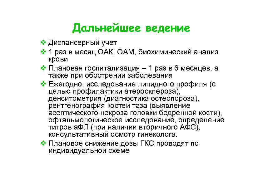 Дальнейшее ведение Диспансерный учет 1 раз в месяц ОАК, ОАМ, биохимический анализ крови Плановая
