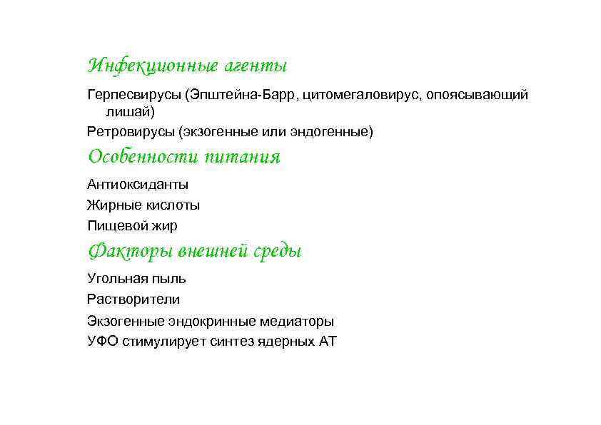 Инфекционные агенты Герпесвирусы (Эпштейна-Барр, цитомегаловирус, опоясывающий лишай) Ретровирусы (экзогенные или эндогенные) Особенности питания Антиоксиданты