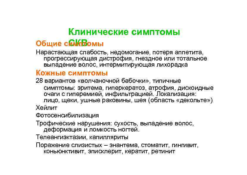 Клинические симптомы Общие симптомы СКВ Нарастающая слабость, недомогание, потеря аппетита, прогрессирующая дистрофия, гнездное или