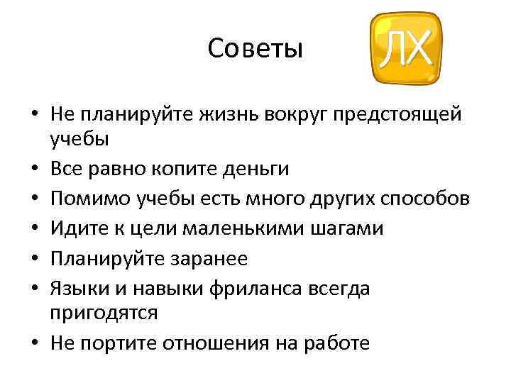 Советы • Не планируйте жизнь вокруг предстоящей учебы • Все равно копите деньги •