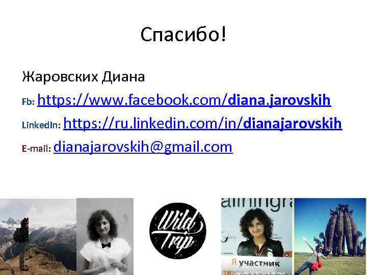 Спасибо! Жаровских Диана Fb: https: //www. facebook. com/diana. jarovskih Linked. In: https: //ru. linkedin.