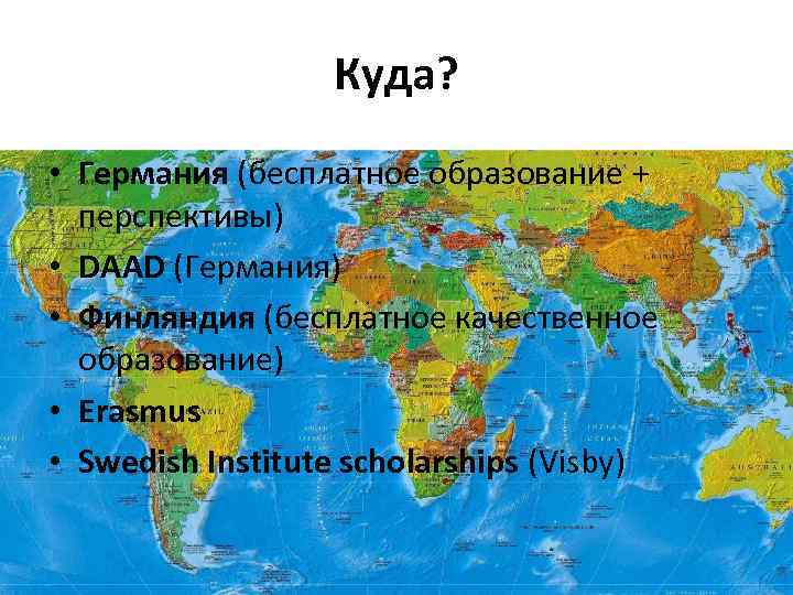 Куда? • Германия (бесплатное образование + перспективы) • DAAD (Германия) • Финляндия (бесплатное качественное