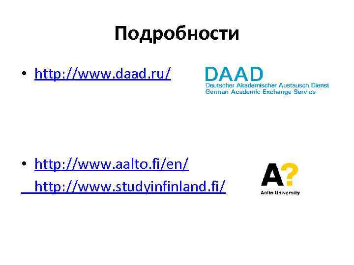 Подробности • http: //www. daad. ru/ • http: //www. aalto. fi/en/ http: //www. studyinfinland.