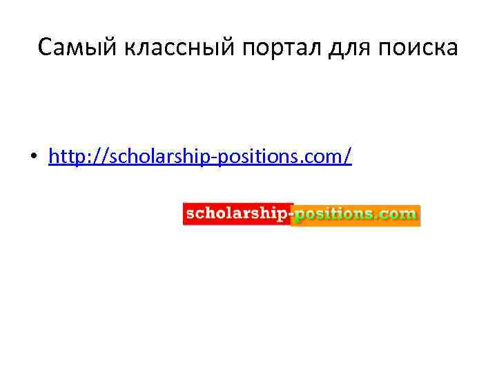Самый классный портал для поиска • http: //scholarship-positions. com/ 