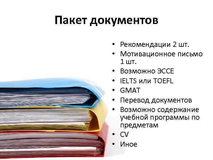 Пакет документов • Рекомендации 2 шт. • Мотивационное письмо 1 шт. • Возможно ЭССЕ
