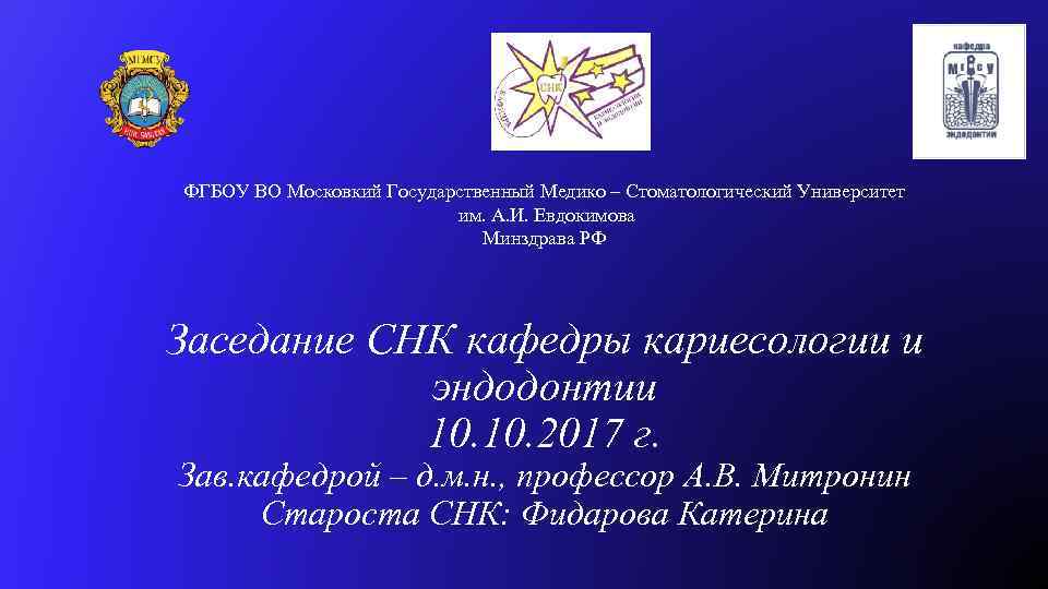 ФГБОУ ВО Московкий Государственный Медико – Стоматологический Университет им. А. И. Евдокимова Минздрава РФ