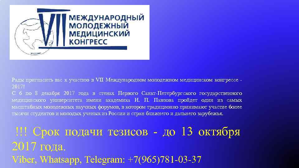 Рады пригласить вас к участию в VII Международном молодежном медицинском конгрессе - 2017! С