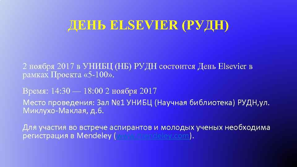 ДЕНЬ ELSEVIER (РУДН) 2 ноября 2017 в УНИБЦ (НБ) РУДН состоится День Elsevier в