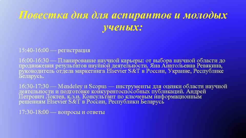 Повестка дня для аспирантов и молодых ученых: 15: 40 -16: 00 — регистрация 16: