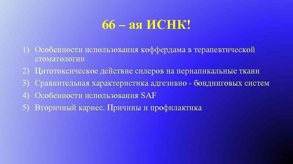 66 – ая ИСНК! 1) Особенности использования коффердама в терапевтической стоматологии 2) Цитотоксическое действие