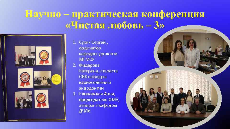 Научно – практическая конференция «Чистая любовь – 3» 1. Сухих Сергей , ординатор кафедры