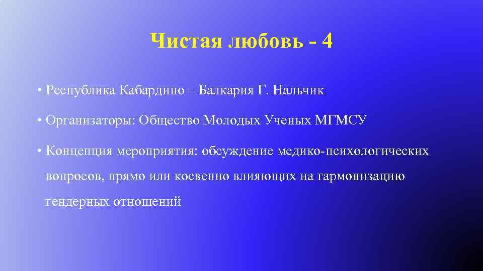 Чистая любовь - 4 • Республика Кабардино – Балкария Г. Нальчик • Организаторы: Общество