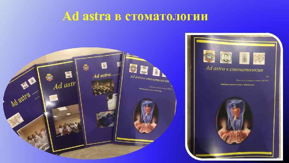 Ad astra в стоматологии 