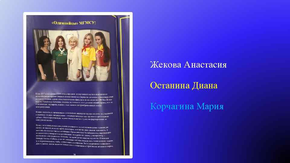 Жекова Анастасия Останина Диана Корчагина Мария 