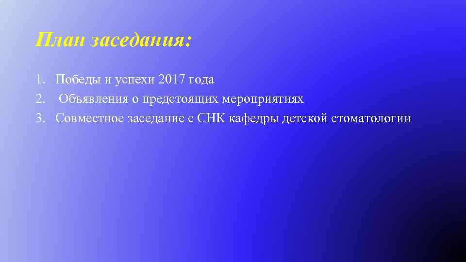 План заседания: 1. Победы и успехи 2017 года 2. Объявления о предстоящих мероприятиях 3.