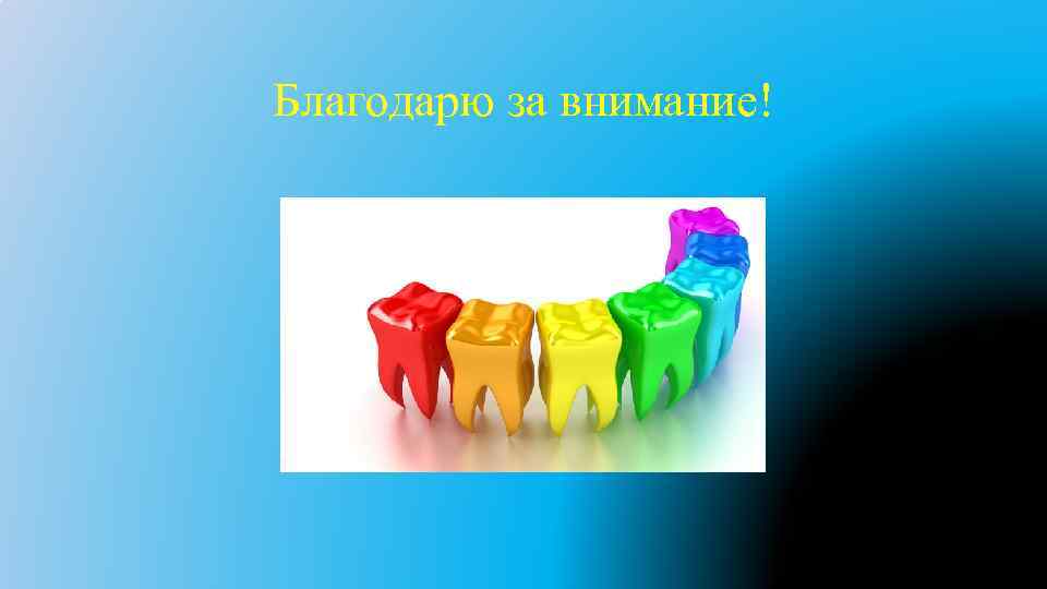 Благодарю за внимание! 