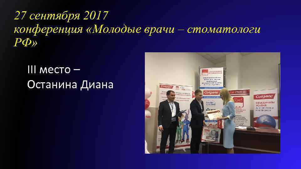 27 сентября 2017 конференция «Молодые врачи – стоматологи РФ» III место – Останина Диана