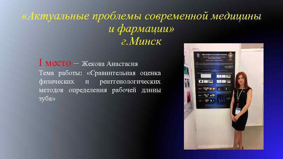 «Актуальные проблемы современной медицины и фармации» г. Минск I место – Жекова Анастасия