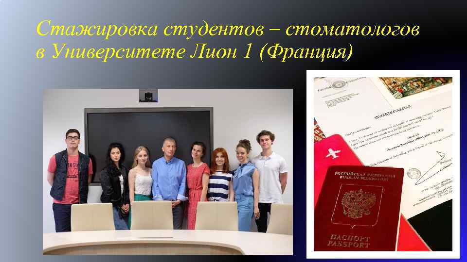 Стажировка студентов – стоматологов в Университете Лион 1 (Франция) 