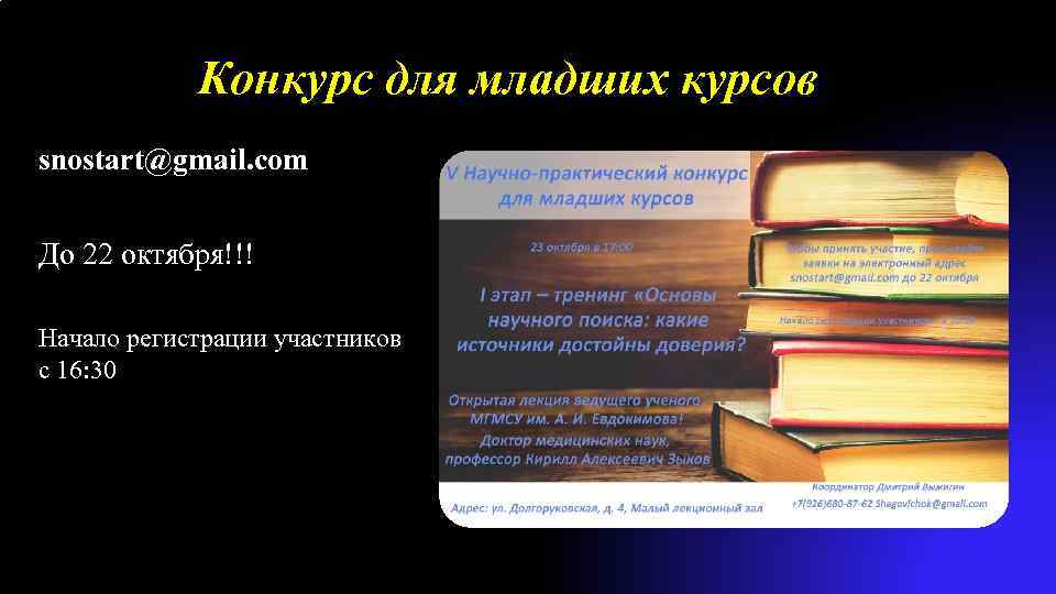 Конкурс для младших курсов snostart@gmail. com До 22 октября!!! Начало регистрации участников с 16: