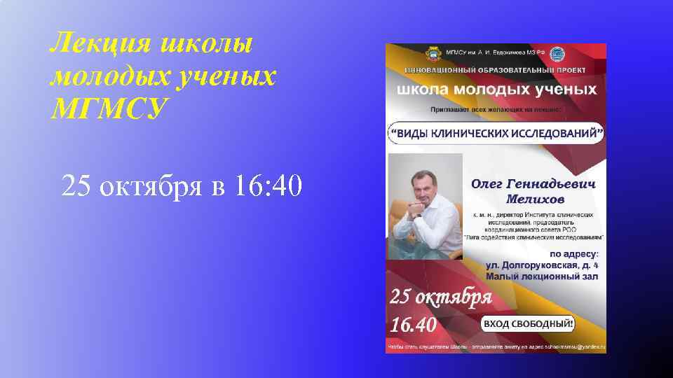 Лекция школы молодых ученых МГМСУ 25 октября в 16: 40 