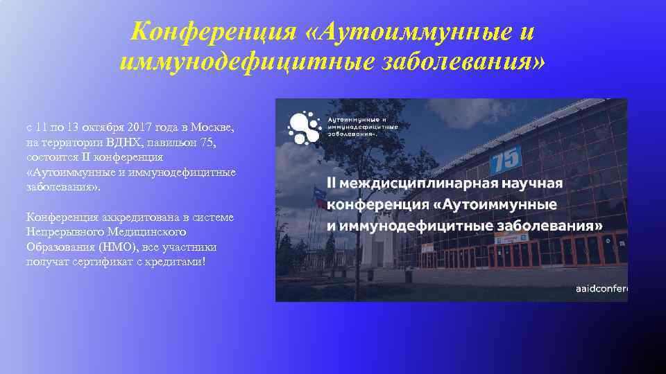 Конференция «Аутоиммунные и иммунодефицитные заболевания» с 11 по 13 октября 2017 года в Москве,