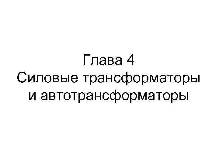 Глава 4 Силовые трансформаторы и автотрансформаторы 