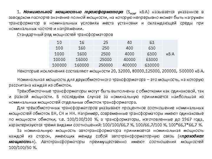 1. Номинальной мощностью трансформатора (Sном, к. В. А) называется указанное в заводском паспорте значение