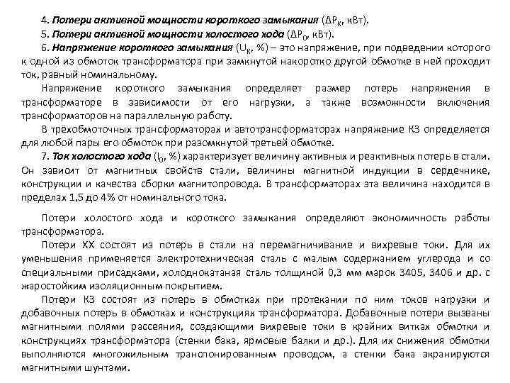 4. Потери активной мощности короткого замыкания (ΔРК, к. Вт). 5. Потери активной мощности холостого