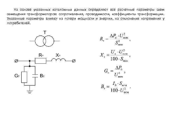 Схемы замещения и параметры трансформаторов