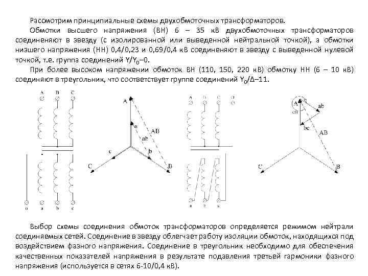 Рассмотрим принципиальные схемы двухобмоточных трансформаторов. Обмотки высшего напряжения (ВН) 6 – 35 к. В