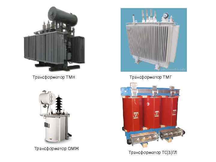 Трансформатор ТМН Трансформатор ОМЖ Трансформатор ТМГ Трансформатор ТС(З)ГЛ 