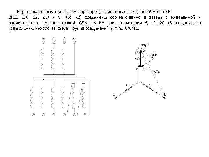 В трёхобмоточном трансформаторе, представленном на рисунке, обмотки ВН (110, 150, 220 к. В) и