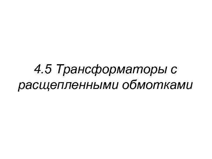 4. 5 Трансформаторы с расщепленными обмотками 