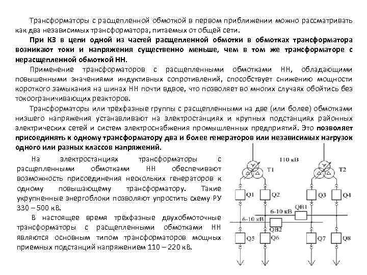 Трансформаторы с расщепленной обмоткой в первом приближении можно рассматривать как два независимых трансформатора, питаемых