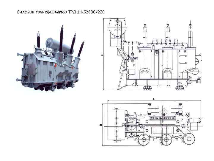 Силовой трансформатор ТРДЦН 63000/220 