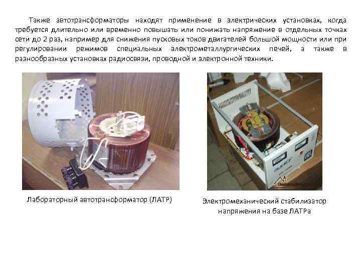 Также автотрансформаторы находят применение в электрических установках, когда требуется длительно или временно повышать или