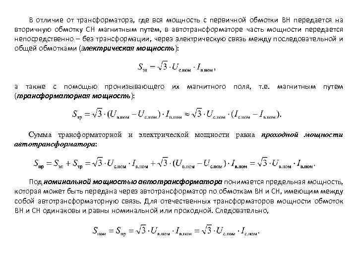 В отличие от трансформатора, где вся мощность с первичной обмотки ВН передается на вторичную