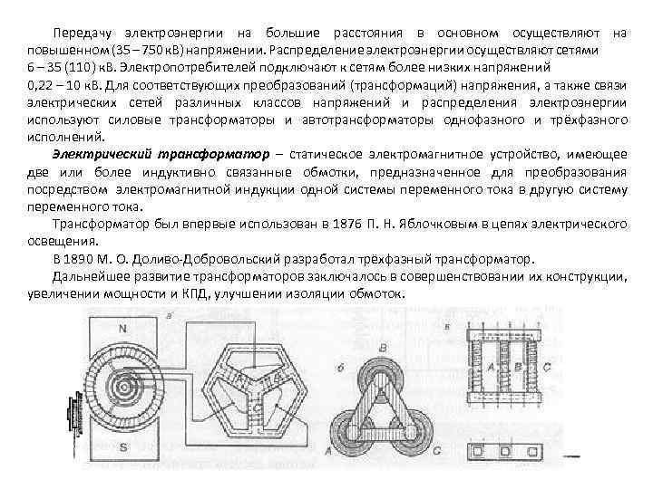 Передачу электроэнергии на большие расстояния в основном осуществляют на повышенном (35 – 750 к.