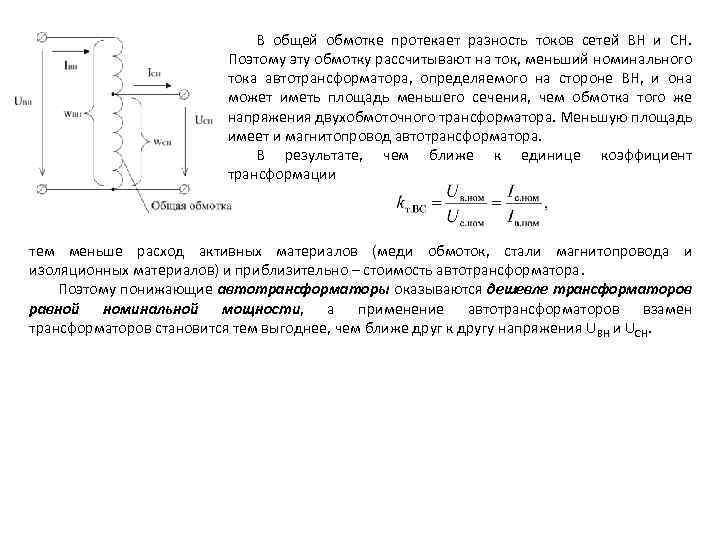 В общей обмотке протекает разность токов сетей ВН и СН. Поэтому эту обмотку рассчитывают