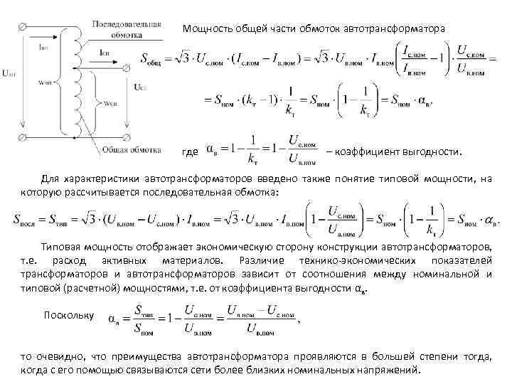 Мощность общей части обмоток автотрансформатора где – коэффициент выгодности. Для характеристики автотрансформаторов введено также