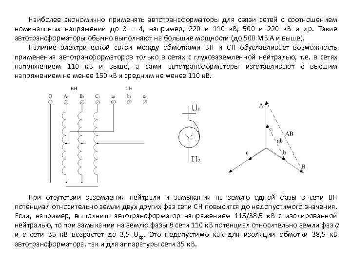 Наиболее экономично применять автотрансформаторы для связи сетей с соотношением номинальных напряжений до 3 –