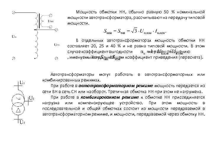 Мощность обмотки НН, обычно равную 50 % номинальной мощности автотрансформатора, рассчитывают на передачу типовой