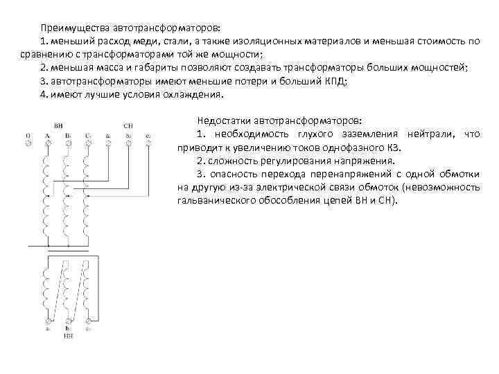 Преимущества автотрансформаторов: 1. меньший расход меди, стали, а также изоляционных материалов и меньшая стоимость