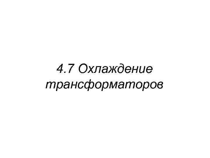 4. 7 Охлаждение трансформаторов 