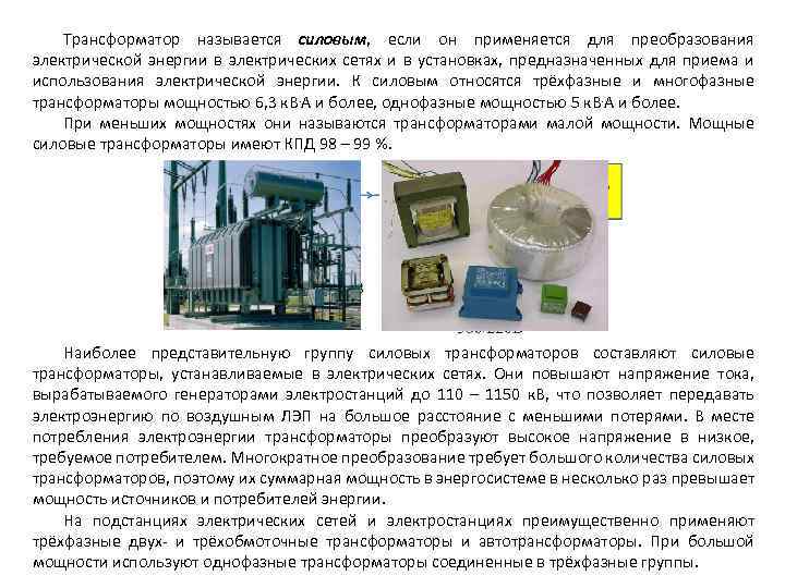 Трансформатор называется силовым, если он применяется для преобразования электрической энергии в электрических сетях и