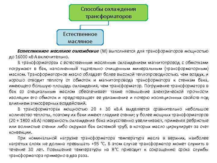 Способы охлаждения трансформаторов Естественное масляное охлаждение (М) выполняется для трансформаторов мощностью до 16000 к.