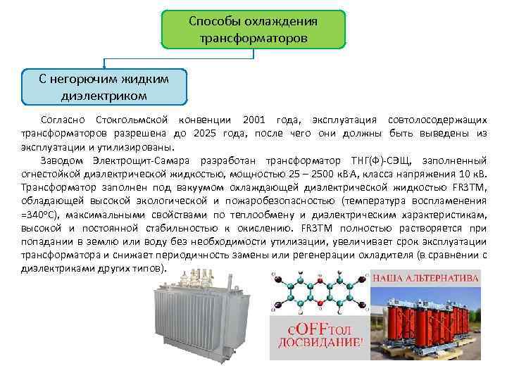 Способы охлаждения трансформаторов С негорючим жидким диэлектриком Согласно Стокгольмской конвенции 2001 года, эксплуатация совтолосодержащих