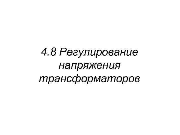 4. 8 Регулирование напряжения трансформаторов 