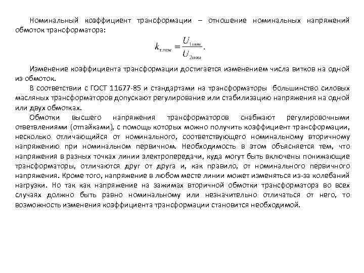 Номинальный коэффициент трансформации – отношение номинальных напряжений обмоток трансформатора: Изменение коэффициента трансформации достигается изменением